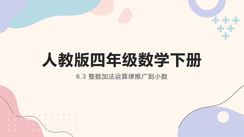 人教版四年级数学下册 6.3 整数加法运算律推广到小数课件PPT01