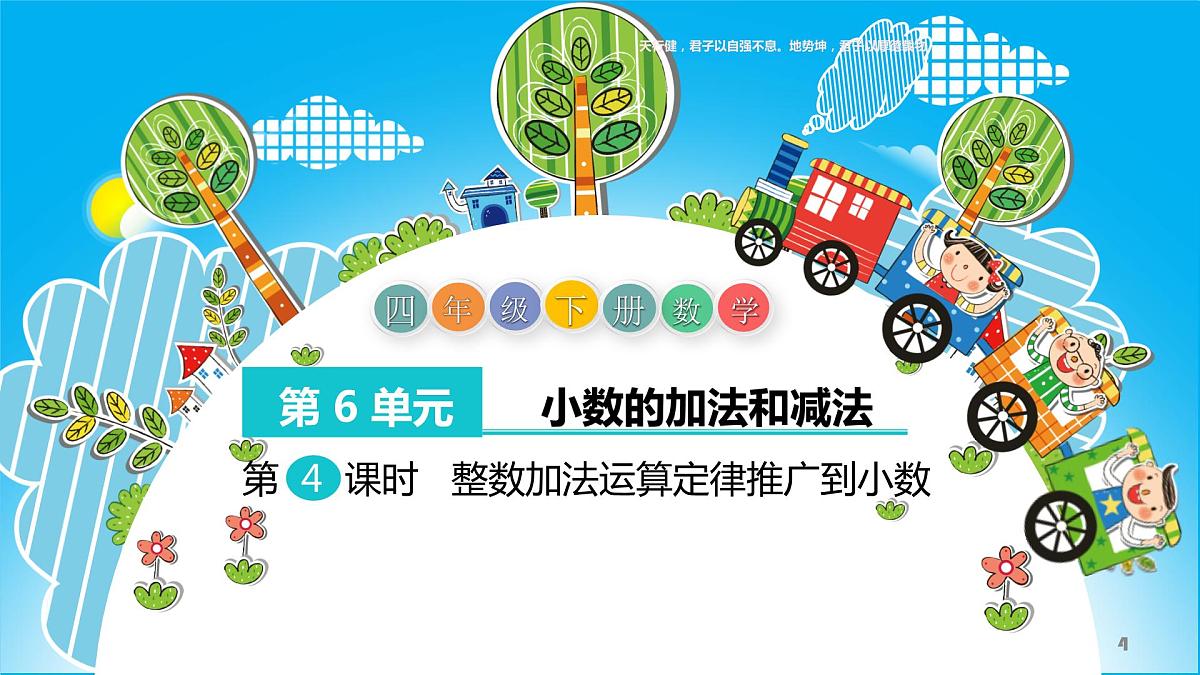 人教版四年级数学下册 6.3 整数加法运算律推广到小数课件PPT第4页