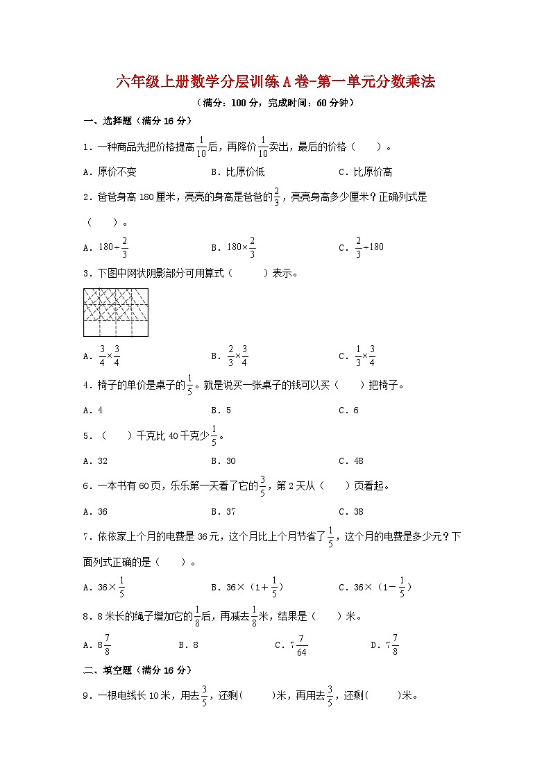六年级上册数学分层训练A卷-第一单元 分数乘法（单元测试） （人教版，含答案）第1页