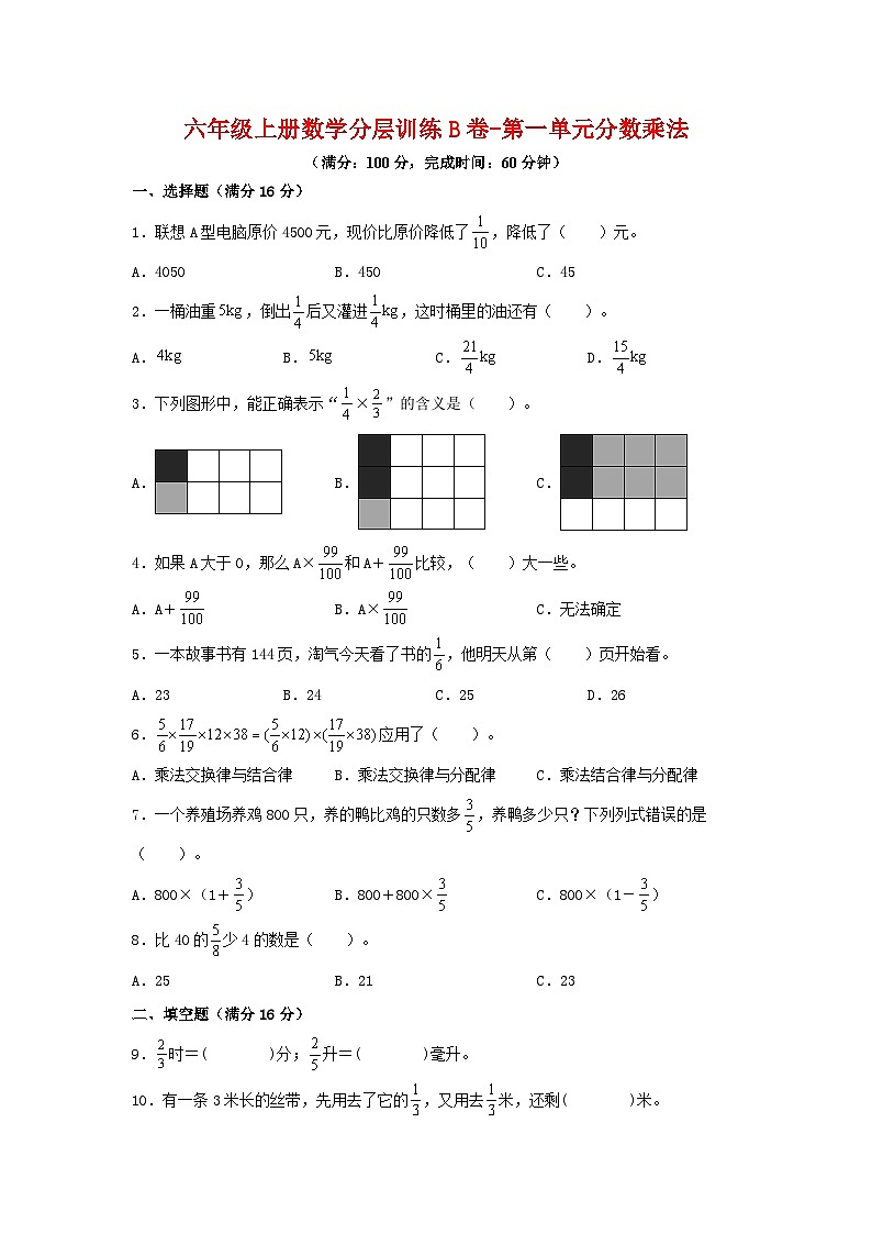 六年级上册数学分层训练B卷-第一单元 分数乘法（单元测试） （人教版，含答案）第1页