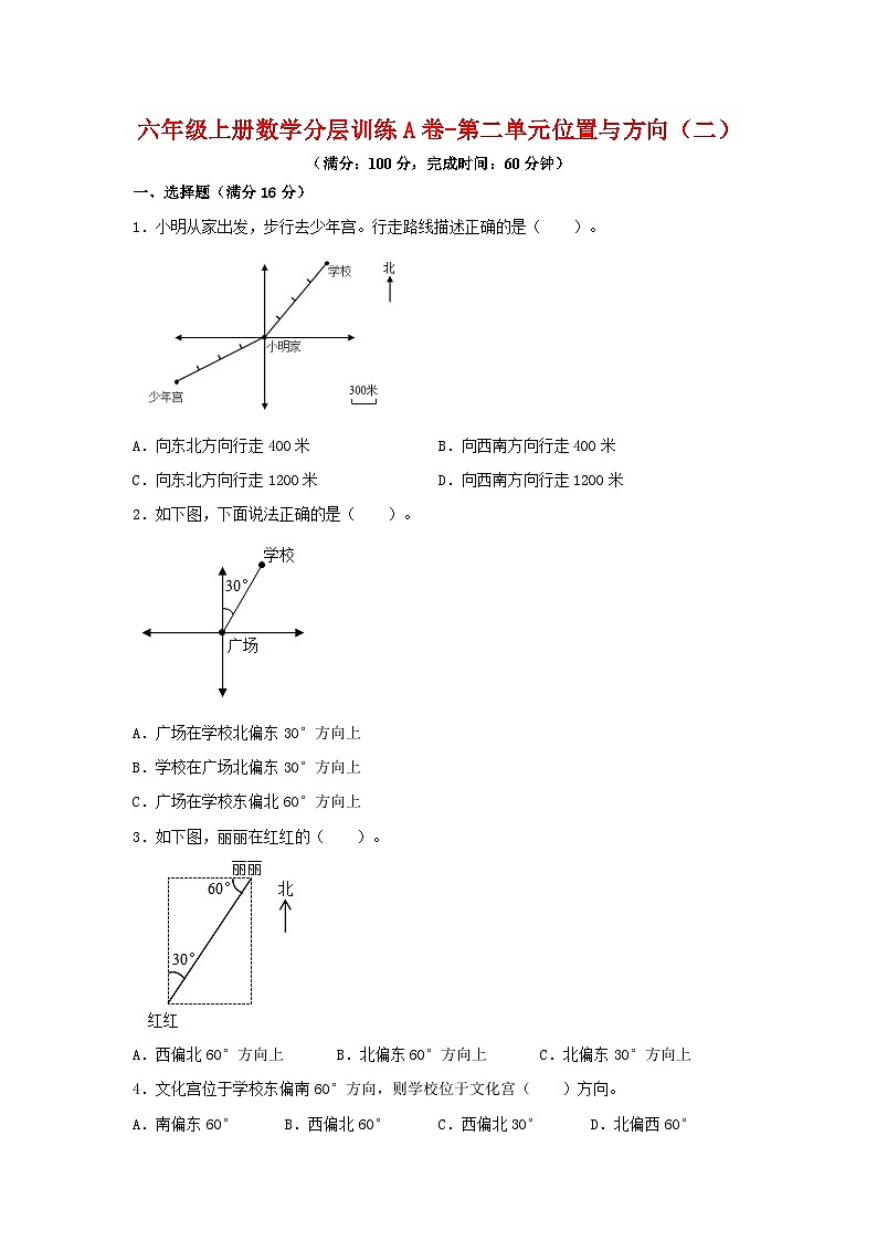 六年级上册数学分层训练A卷-第二单元 位置与方向（二）（单元测试） （人教版，含答案）第1页