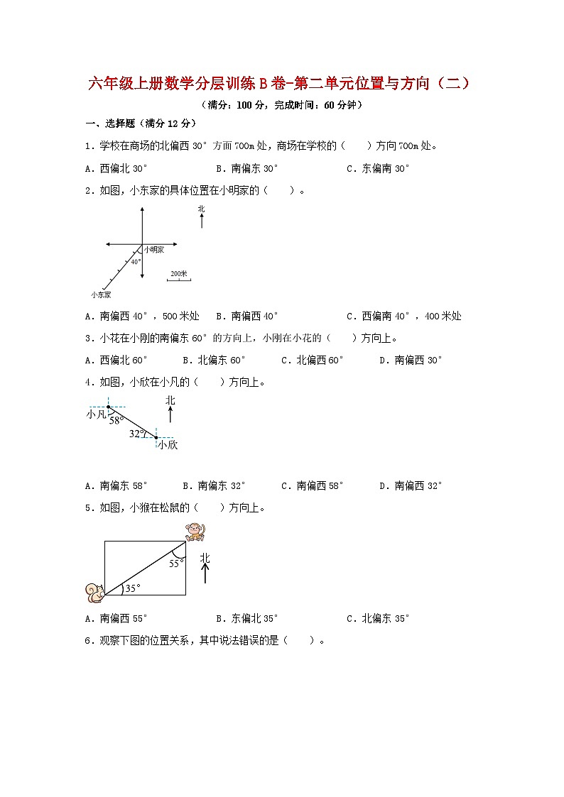 六年级上册数学分层训练B卷-第二单元 位置与方向（二）（单元测试） （人教版，含答案）第1页
