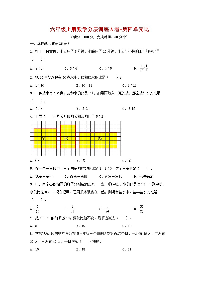 六年级上册数学分层训练A卷-第四单元 比（单元测试） （人教版，含答案）第1页