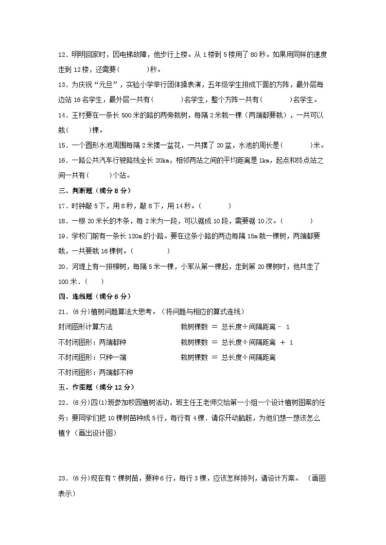 （易错笔记）第七单元 数学广角—植树问题 常考易错题汇编（单元测试）小学数学五年级上册（人教版，含答案）第2页