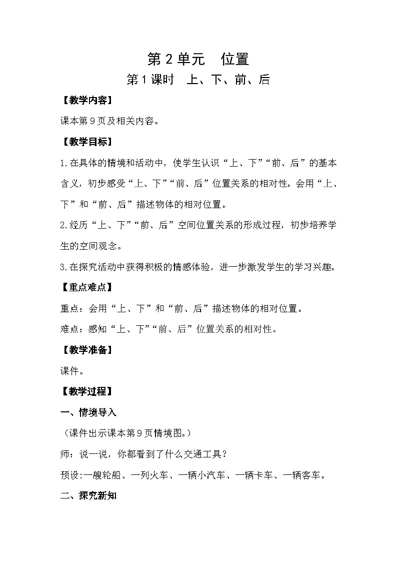 人教版小学一年级数学上册第二单元第1课时 《上、下、前、后》精品教案第1页