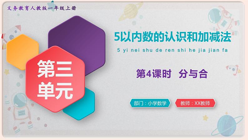 【最新教材插图】人教版小学一年级数学上册第三单元第4课时《分与合》精品课件第1页