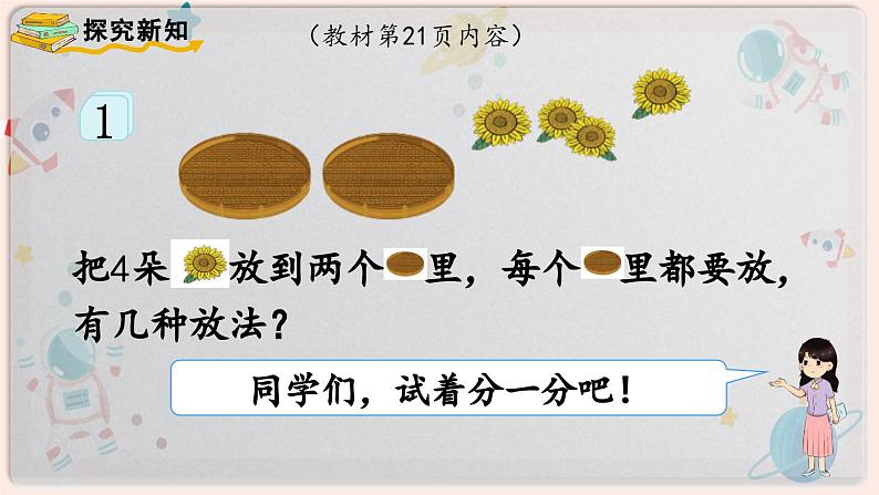 【最新教材插图】人教版小学一年级数学上册第三单元第4课时《分与合》精品课件第3页