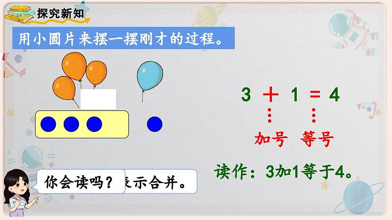 【最新教材插图】人教版小学一年级数学上册第三单元第5课时《加法》精品课件第5页