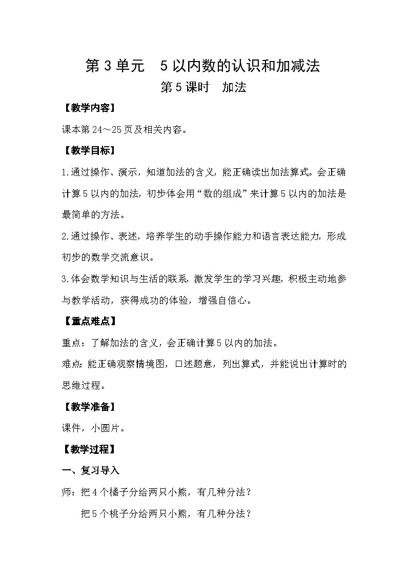 人教版小学一年级数学上册第三单元第5课时 《加法》精品教案第1页
