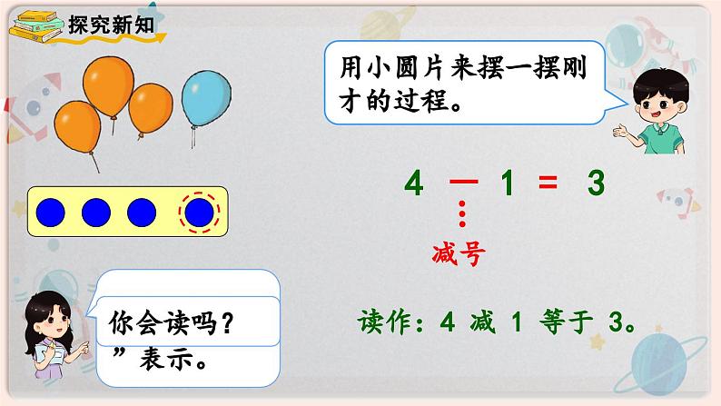 【最新教材插图】人教版小学一年级数学上册第三单元第6课时《减法》精品课件第4页