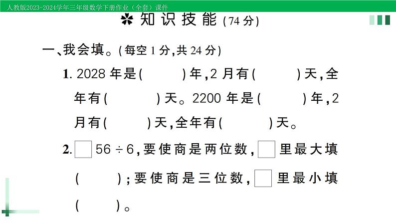 2023-2024学年人教版三年级数学下册作业课件（70套课件）02