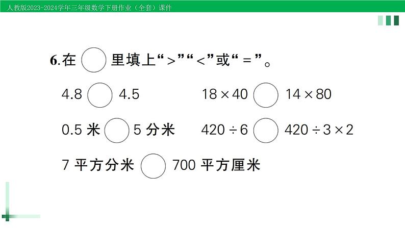 2023-2024学年人教版三年级数学下册作业课件（70套课件）04