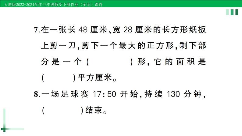 2023-2024学年人教版三年级数学下册作业课件（70套课件）05