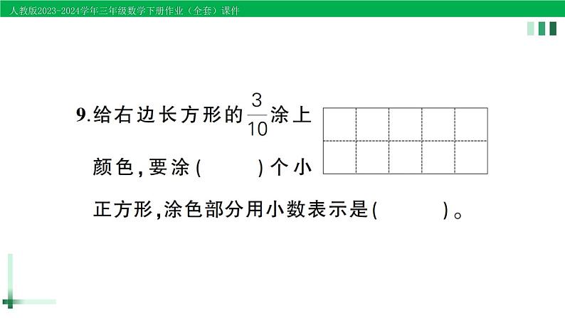 2023-2024学年人教版三年级数学下册作业课件（70套课件）06