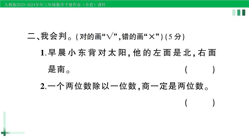 2023-2024学年人教版三年级数学下册作业课件（70套课件）07