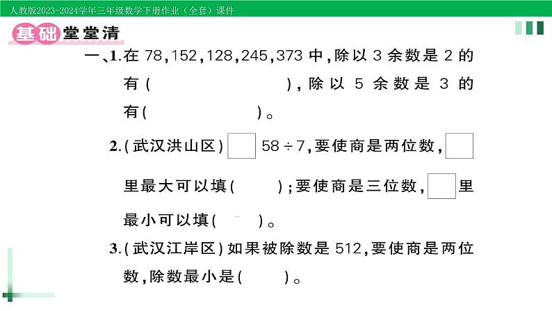 2023-2024学年人教版三年级数学下册作业课件（70套课件）02