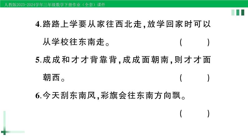 2023-2024学年人教版三年级数学下册作业课件（70套课件）06