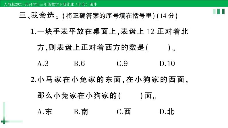 2023-2024学年人教版三年级数学下册作业课件（70套课件）07