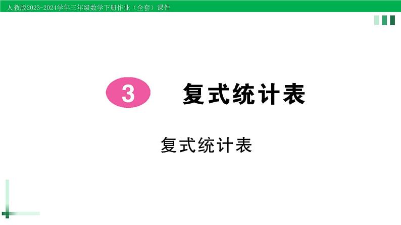 2023-2024学年人教版三年级数学下册作业课件（70套课件）01