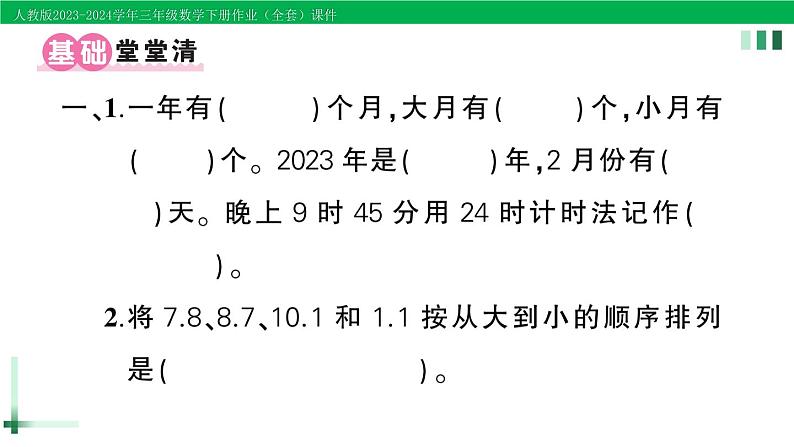 2023-2024学年人教版三年级数学下册作业课件（70套课件）02