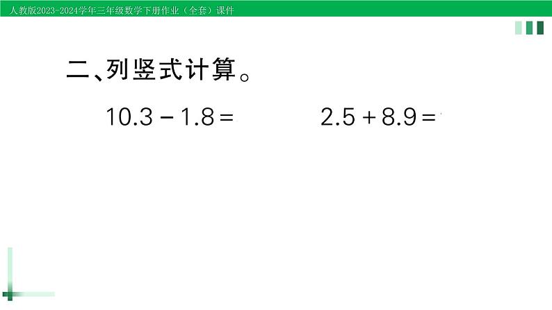 2023-2024学年人教版三年级数学下册作业课件（70套课件）04