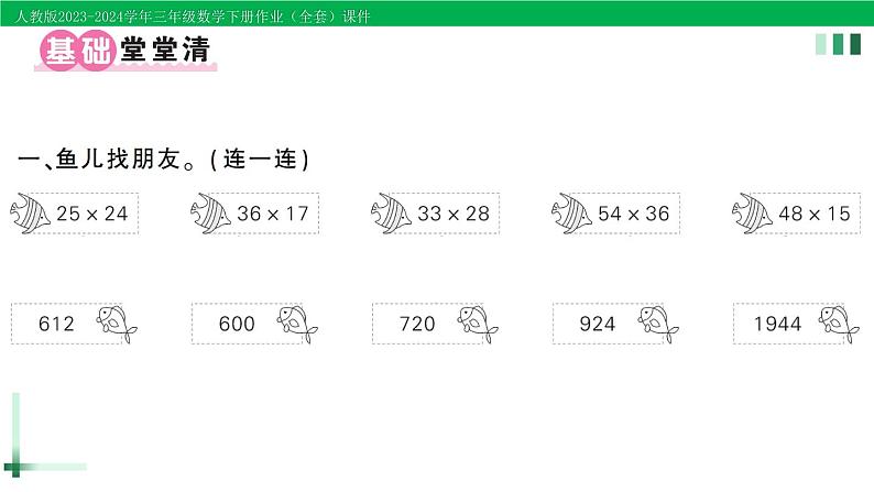 2023-2024学年人教版三年级数学下册作业课件（70套课件）02