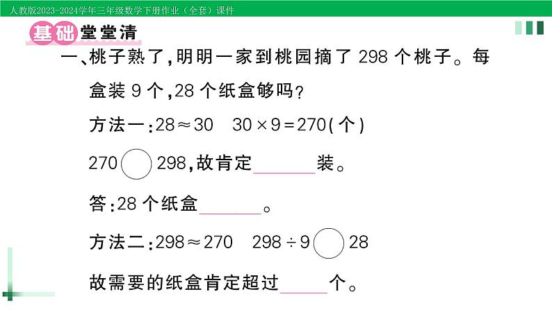 2023-2024学年人教版三年级数学下册作业课件（70套课件）02