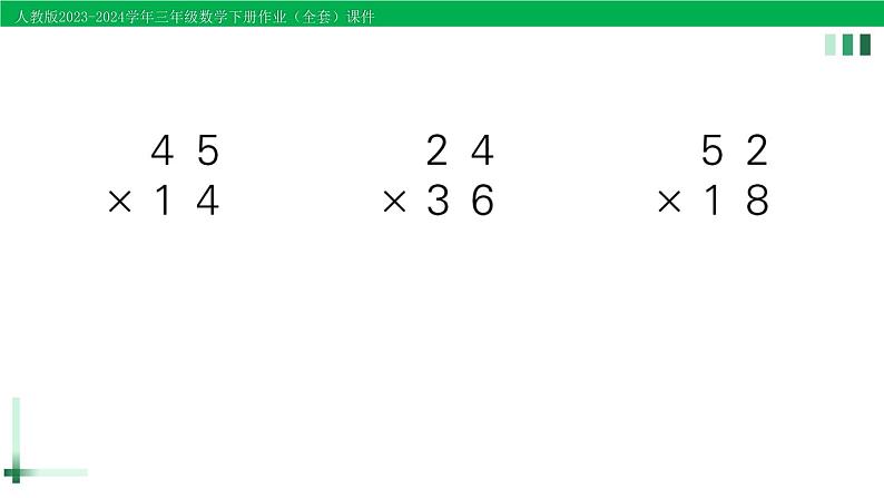 2023-2024学年人教版三年级数学下册作业课件（70套课件）03