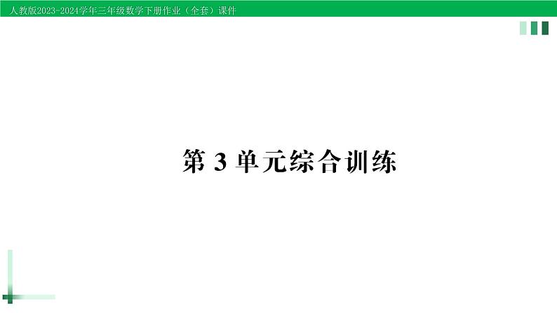 2023-2024学年人教版三年级数学下册作业课件（70套课件）01