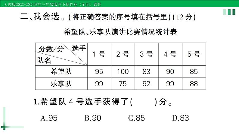 2023-2024学年人教版三年级数学下册作业课件（70套课件）04