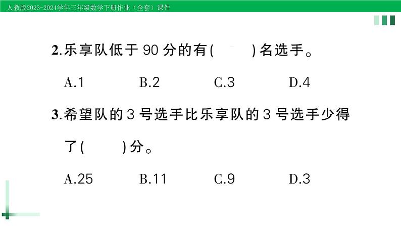 2023-2024学年人教版三年级数学下册作业课件（70套课件）05