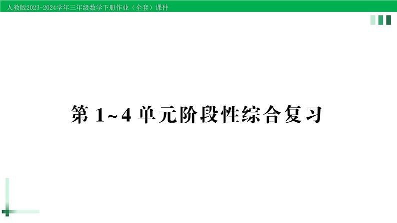 2023-2024学年人教版三年级数学下册作业课件（70套课件）01