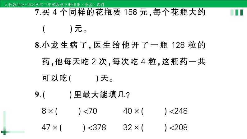 2023-2024学年人教版三年级数学下册作业课件（70套课件）06