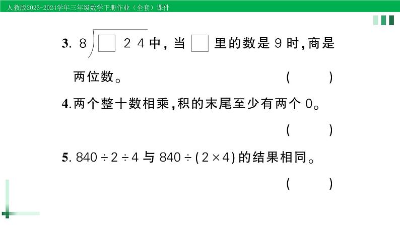 2023-2024学年人教版三年级数学下册作业课件（70套课件）08