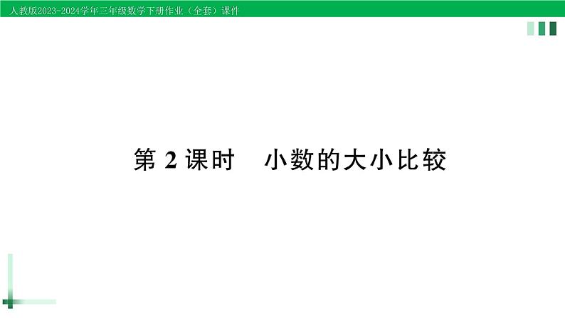 2023-2024学年人教版三年级数学下册作业课件（70套课件）01