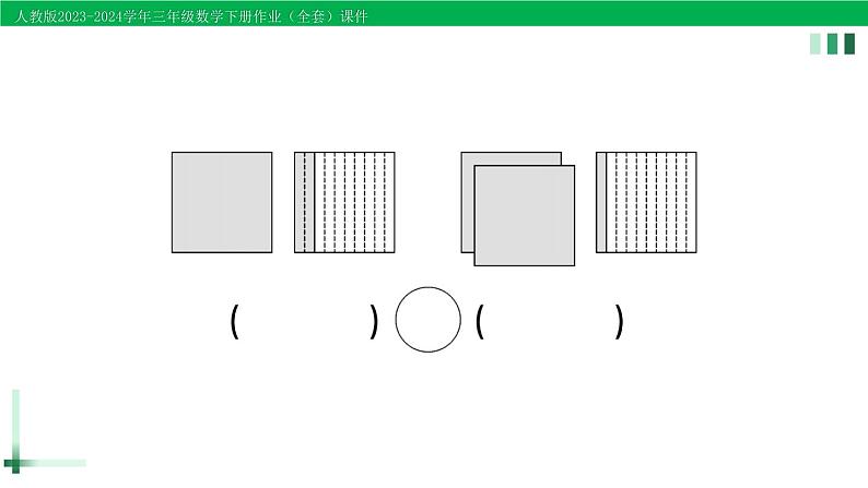 2023-2024学年人教版三年级数学下册作业课件（70套课件）03