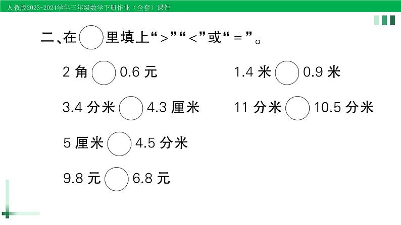 2023-2024学年人教版三年级数学下册作业课件（70套课件）04