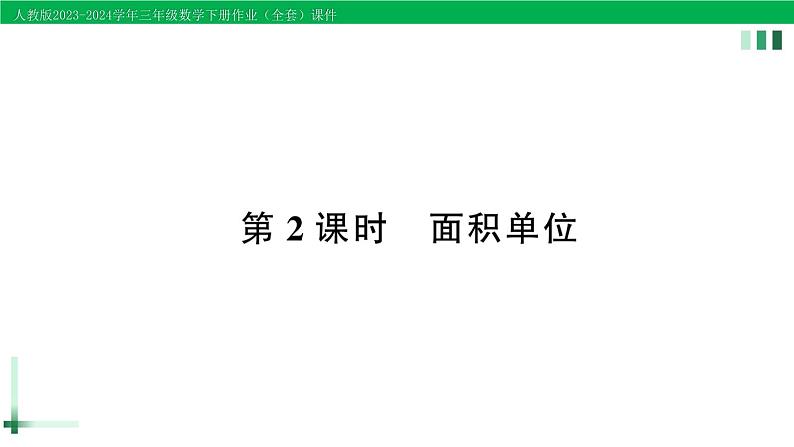 2023-2024学年人教版三年级数学下册作业课件（70套课件）01