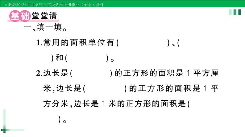 2023-2024学年人教版三年级数学下册作业课件（70套课件）02