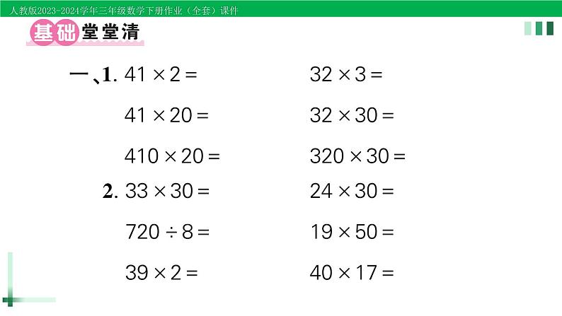 2023-2024学年人教版三年级数学下册作业课件（70套课件）02