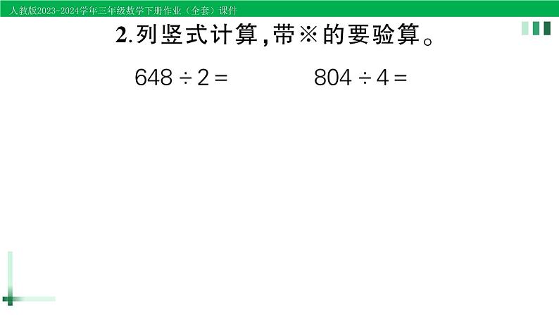 2023-2024学年人教版三年级数学下册作业课件（70套课件）05