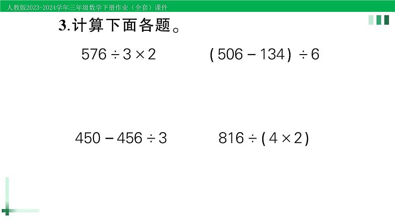 2023-2024学年人教版三年级数学下册作业课件（70套课件）07