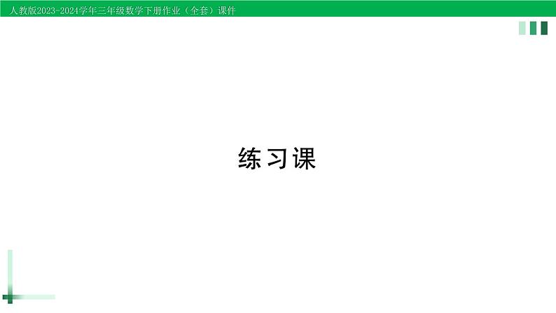 2023-2024学年人教版三年级数学下册作业课件（70套课件）01