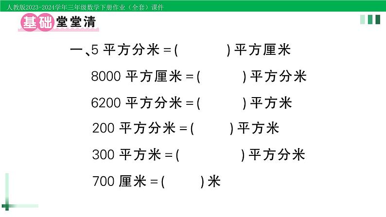 2023-2024学年人教版三年级数学下册作业课件（70套课件）02