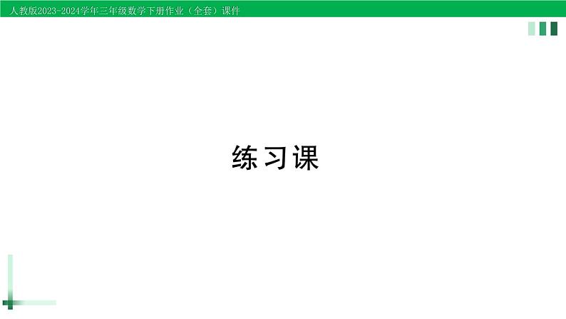 2023-2024学年人教版三年级数学下册作业课件（70套课件）01