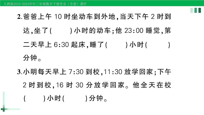 2023-2024学年人教版三年级数学下册作业课件（70套课件）03