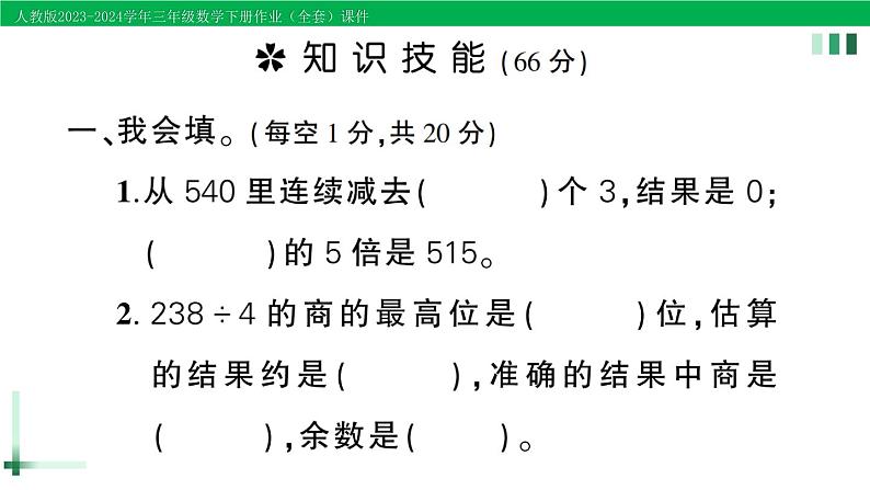 2023-2024学年人教版三年级数学下册作业课件（70套课件）02