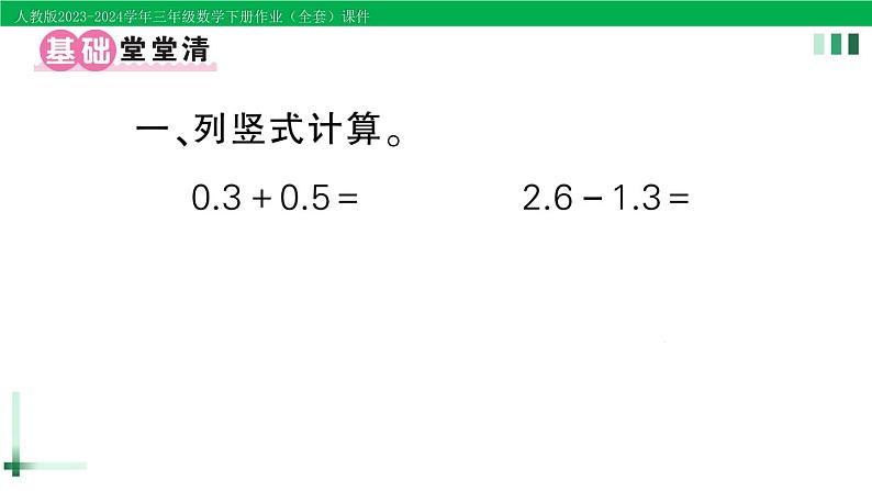 2023-2024学年人教版三年级数学下册作业课件（70套课件）02