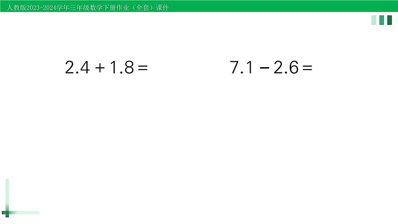 2023-2024学年人教版三年级数学下册作业课件（70套课件）03