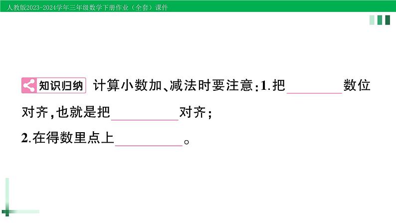 2023-2024学年人教版三年级数学下册作业课件（70套课件）04